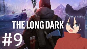 The Long Dark - сюжетка (9 часть) Спасаем девчулю