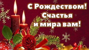 С Рождеством Вас поздравляю / Merry Christmas to you