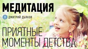 Медитация – Погружение в приятные моменты детства
