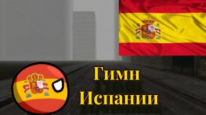государственный Гимн Испании