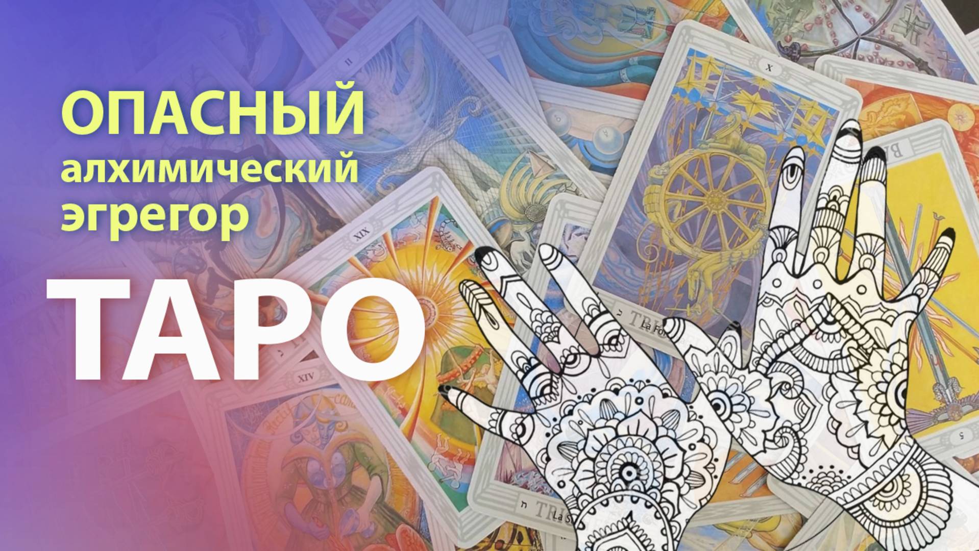 ТАРО - !!!Опасный Алхимический Эгрегор!!! Подумайте трижды прежде чем вступить в него... смотреть онлайн