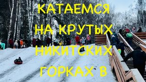 Домодедово катаемся с крутых Никитских горок