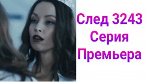 След 3243 серия , сериал криминал , детектив 2025