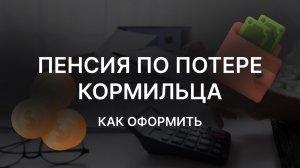 Как оформить пенсию по потере кормильца | Кому положена