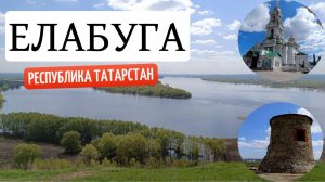 Елабуга: Путешествие во времени