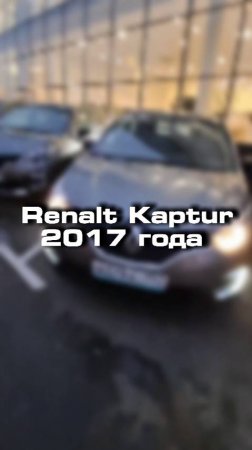 купили бы себе Renault Kaptur после каршеринга в таком состоянии?