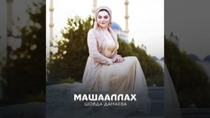 МашаАллах