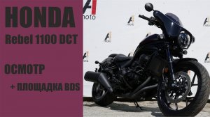 Honda Rebel 1100 DCT, осмотр + Японская площадка BDS
