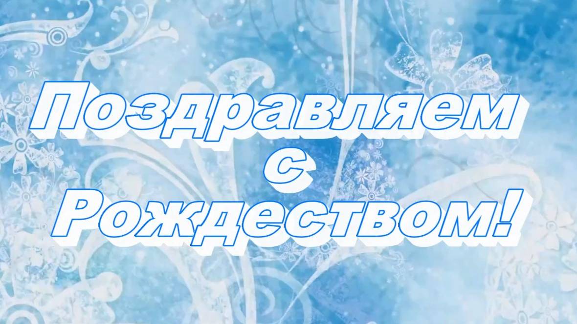 Поздравляем с Рождеством!