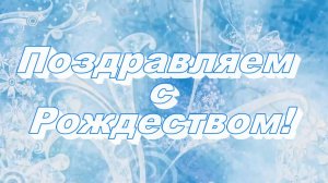 Поздравляем с Рождеством!