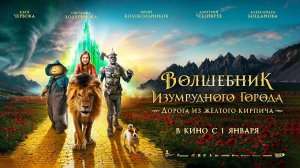 Волшебник Изумрудного города. Дорога из жёлтого кирпича (2024) трейлер