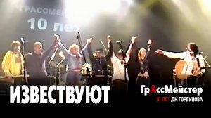 ГрАссМейстер - Извествуют | Концерт в ДК Горбунова  10 лет