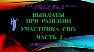 Выплаты при ранении участника СВО Часть.2