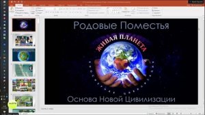 Ю.И.Горохов "Родовые поместья - основа новой цивилизации"