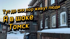 Оказывается до сих пор в Сибири живут люди в деревянных домах в Томске