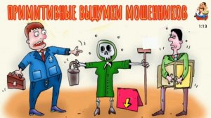 ПРИМИТИВНЫЕ ВЫДУМКИ МОШЕННИКОВ