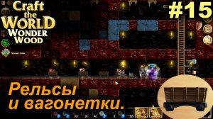 Рельсы и вагонетки.#15 Craft The World Wonder Wood