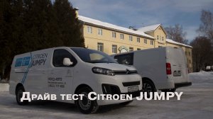 Наш архив: Драйв-тест Citroen Jumpy (2018)