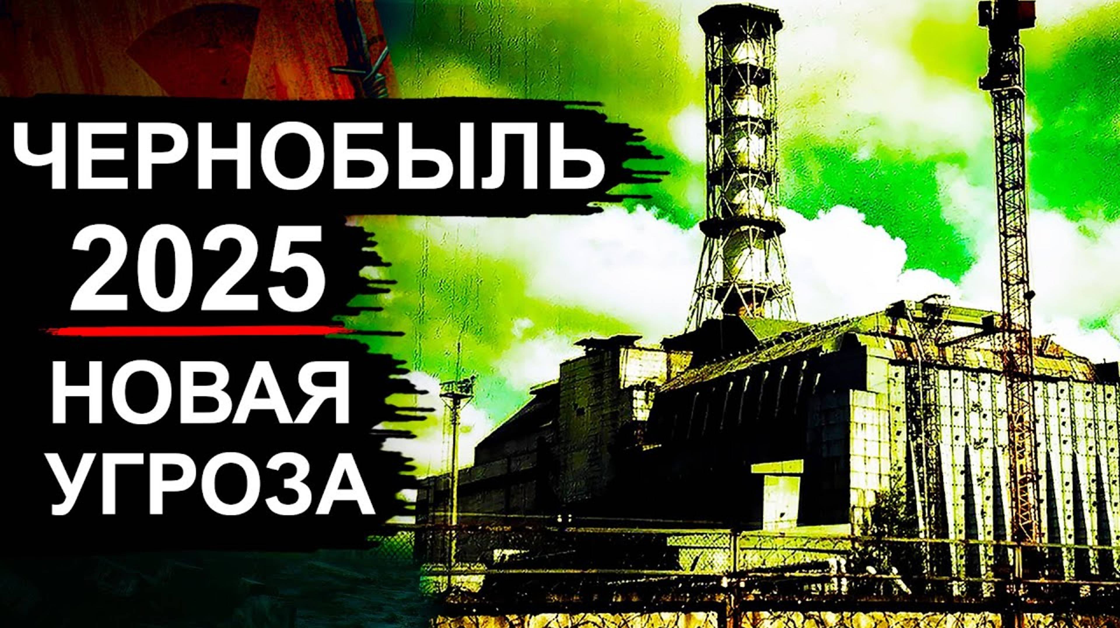 Картинки Чернобыль 2025 Года