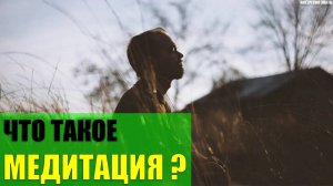 Что такое медитация?