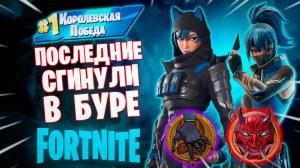 Фортнайт // ПОСЛЕДНИЕ СГИНУЛИ В БУРЕ // Fortnite