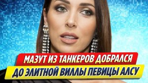 Новости Шоу-Бизнеса ★ Мазут из танкеров добрался до элитной виллы певицы Алсу