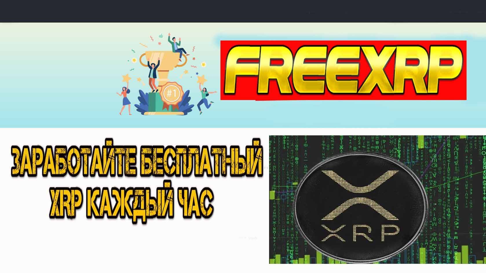 Freexrpin КРАН ДЛЯ ЗАРАБОТКА КРИПТОВАЛЮТЫ КАЖДЫЙ ЧАС