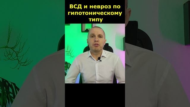 Вегетососудистая дистония (ВСД) и невроз по гипотоническому типу.