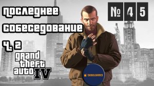 Прохождение GTA IV (Миссия №45 "Последнее собеседование. Часть 2". Русская озвучка Acrobat)