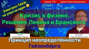 116. Чирцов А.С.| Новый этап. Принцип неопределенности Гейзенберга. Решение УФ катастрофы. Электрон.