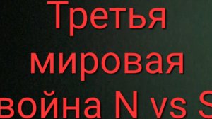 Третья мировая война 1 часть N vs S ( Germany vs SSSR )