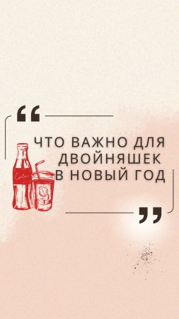 Что важно для двойняшек в Новый Год?  #школадляродителей #юлиякононова #психотерапиядлясебя