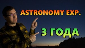 Astronomy exp. 3 года!