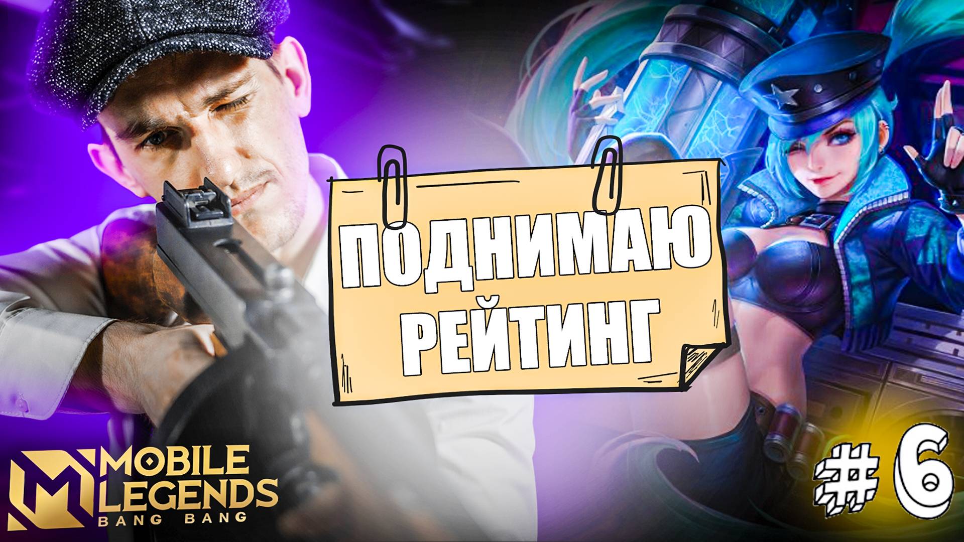 САМЫЙ Сильный АДК в ЛЭЙТЕ ЛЭЙЛА Mobile Legends | Как Поднять Рейтинг #6