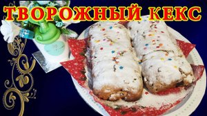Необычайно ароматный и вкусный! Творожный Штоллен без Дрожжей с сухофруктами и орехами!