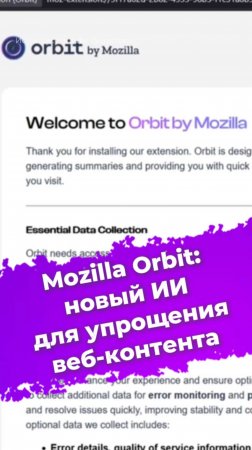 Mozilla Orbit: новый ИИ для упрощения веб-контента #mozilla #firefox #orbit #ии #нейросеть #ixbt