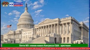 НХ: Почти 90% членов нового Конгресса США - христиане