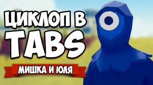 Totally Accurate Battle Simulator - Как Вызвать ЦИКЛОПА в TABS, Создаем ЭЛЕКТРИЧЕСТВО в ТАБС