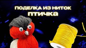 SUPERСЕМЕЙКА - Птичка из ниток