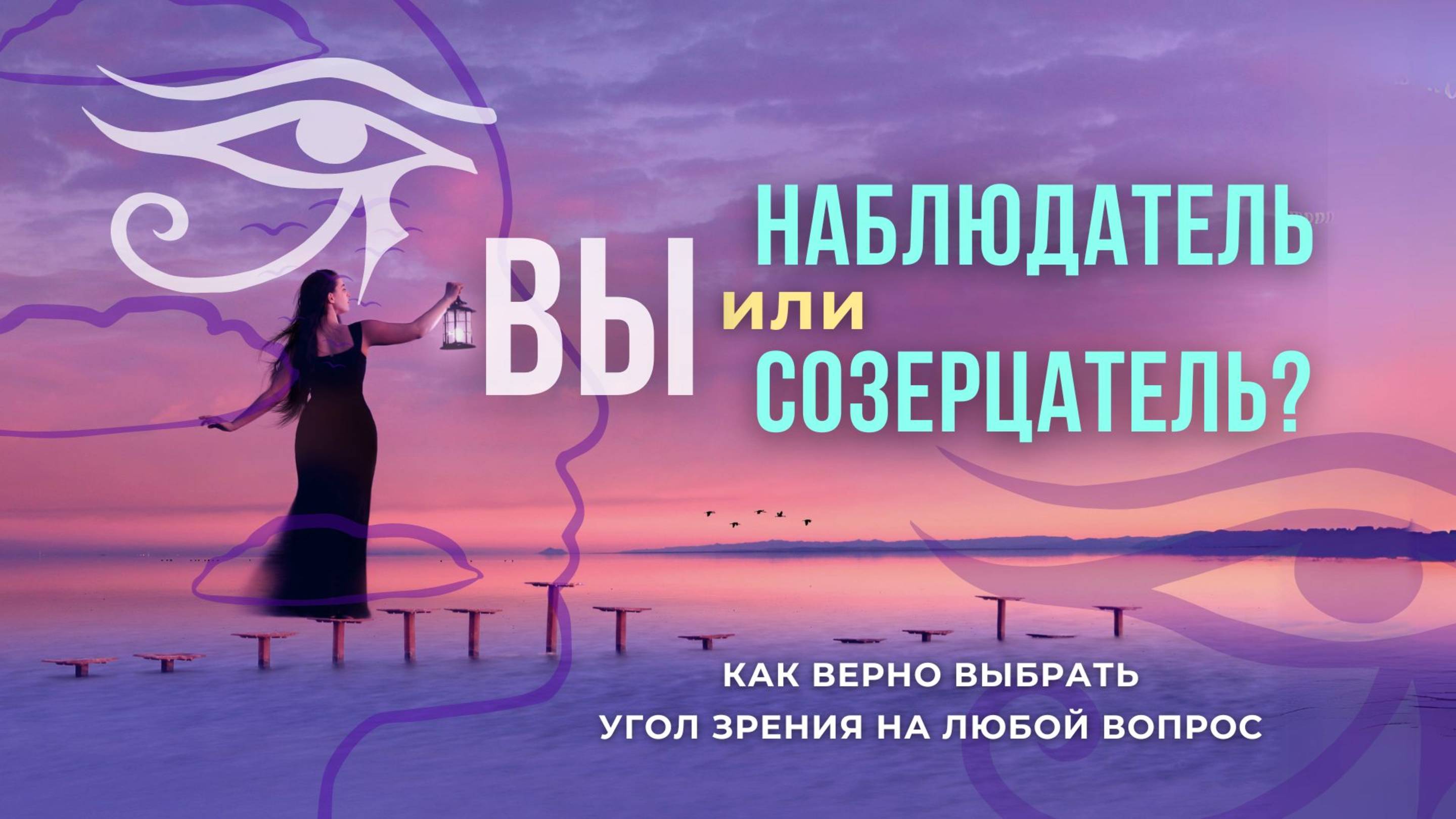 Вы НАБЛЮДАТЕЛЬ или СОЗЕРЦАТЕЛЬ? - как верно выбрать угол зрения на любой вопрос. смотреть онлайн