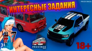 ИНТЕРЕСНЫЕ ЗАДАНИЯ, ЗИМНИЙ МАРАФОН, MTA Province GTA SA #7