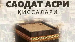 5-КСИМ /САОДАТ АСРИ КИССАЛАРИ 1 КИТОБ.БАНИ САЬД ЮРТИДА
