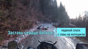 Заставь сердце биться! / Ледяной спуск с горы на мотоцикле