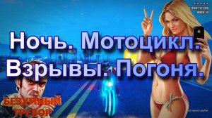 ГТА 5 Ночь. Мотоцикл. Взрывы. Погоня.