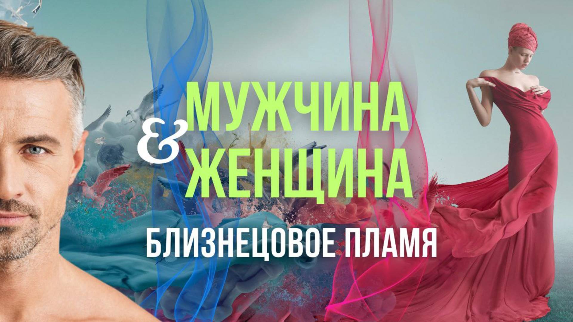 МУЖЧИНА и ЖЕНЩИНА. Близнецовое Пламя. смотреть онлайн