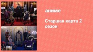 Старшая карта 2 сезон 9 серия (аниме-сериал, 2024)