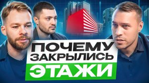Этажи закрываются?! Вся правда о громком скандале в агентстве недвижимости! Что будет с рынком?