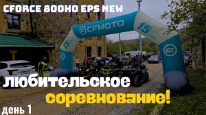 Любительское соревнование|1 день| CFMOTO CFORCE 800 (G3)