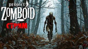 ВЫЖИВАЕМ | Project Zomboid 42 | СТРИМ #8