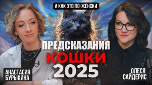 Магия, гадания, предсказания на 2025 год. Откровенный разговор с ведьмой 21 века